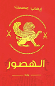 غلاف كتاب الهصور