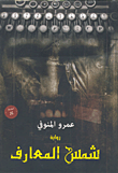 غلاف كتاب شمس المعارف