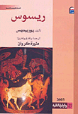 غلاف كتاب ريسوس