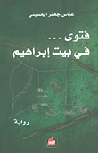 غلاف كتاب فتوى... في بيت إبراهيم