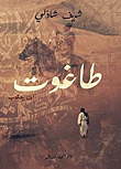 غلاف كتاب طاغوت