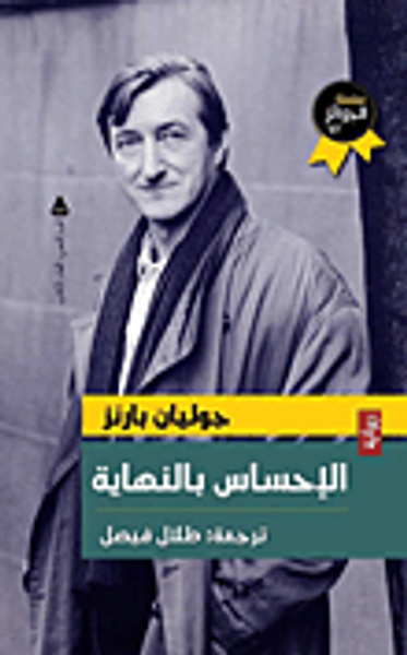 غلاف كتاب الإحساس بالنهاية