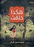 غلاف كتاب هكذا خلقت "قصة طويلة"