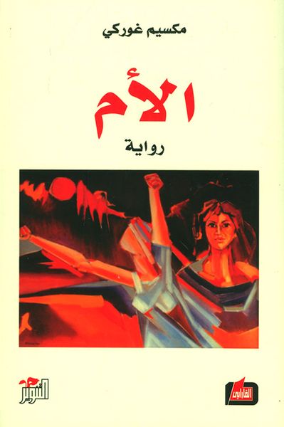 غلاف كتاب الأم