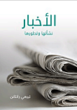 غلاف كتاب الأخبار "نشأتها وتطورها"