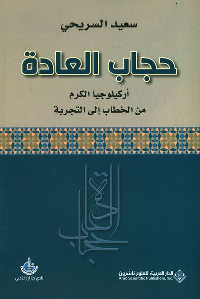 غلاف كتاب حجاب العادة ؛ أركيلوجيا الكرم من الخطاب إلى التجربة