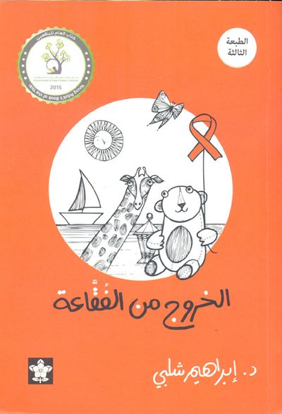 غلاف كتاب الخروج من الفقاعة