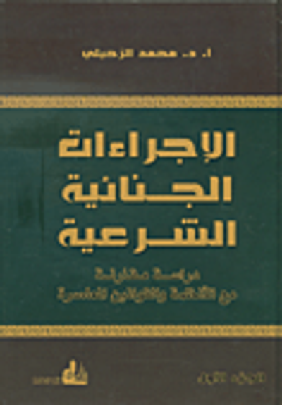 غلاف كتاب الإجراءات الجنائية الشرعية ؛ دراسة مقارنة مع الأنظمة والقوانين المعاصرة