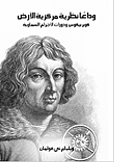 غلاف كتاب وداعا نظرية مركزية الأرض.. كوبرنيكوس ودورات الأجرام السماوية