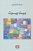 غلاف كتاب بيت بيوت