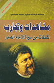 غلاف كتاب مشاهدات وتجارب ؛ لقطات من سيرة الإمام الصدر