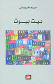 غلاف كتاب بيت بيوت