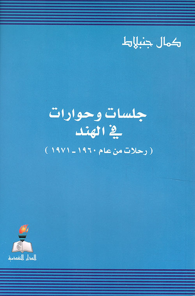 غلاف كتاب جلسات وحوارات في الهند ؛ رحلات من عام 1960 - 1971