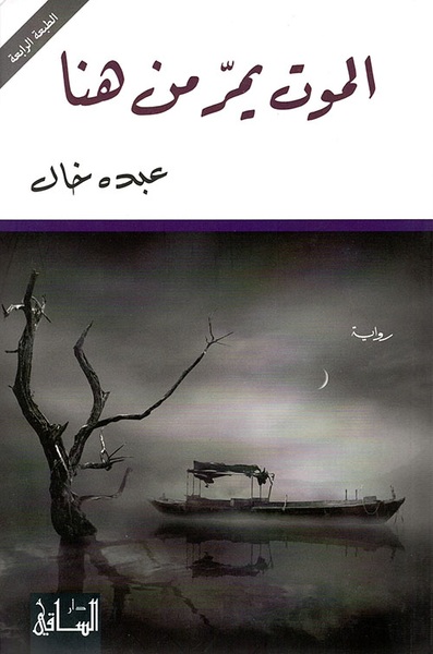 غلاف كتاب الموت يمر من هنا