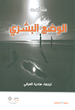 غلاف كتاب الوضع البشري