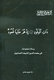 غلاف كتاب رسالة مفتوحة إلى علماء الدين الشيعة اللبنانيين