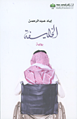 غلاف كتاب الخليفة