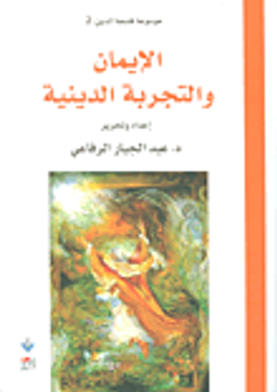غلاف كتاب الإيمان والتجربة الدينية