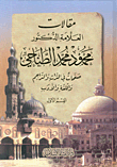 غلاف كتاب مقالات العلامة الدكتور محمود محمد الطناحي، صفحات في التراث والتراجم واللغة والأدب