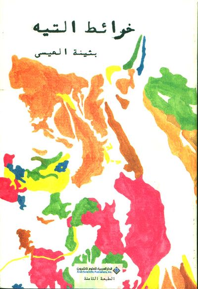 غلاف كتاب خرائط التيه