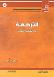 غلاف كتاب الترجمة بين التصويب والتعقيب