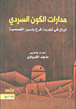 غلاف كتاب مدارات الكون السردي ؛ أوراق في تجربة فرج ياسين القصصية