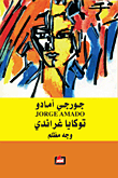 غلاف كتاب توكايا غراندي ؛ وجه مظلم