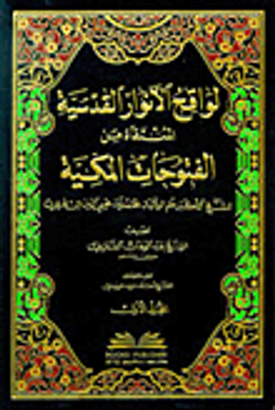 غلاف كتاب لواقح الأنوار القدسية المنتقاة من الفتوحات المكية لمحيي الدين ابن عربي