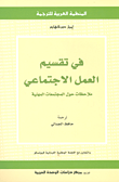 غلاف كتاب في تقسيم العمل الإجتماعي ؛ ملاحظات حول المجتمعات المهنية