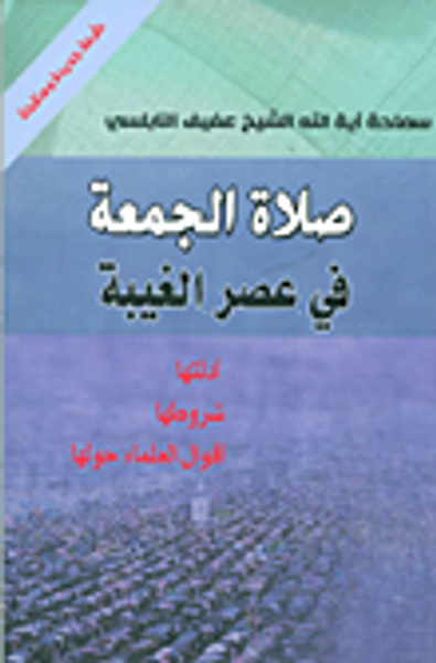 غلاف كتاب صلاة الجمعة في عصر الغيبة ؛ أدلتها - شروطها - أقوال العلماء حولها