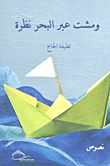 غلاف كتاب ومشت عبر البحر نظرة