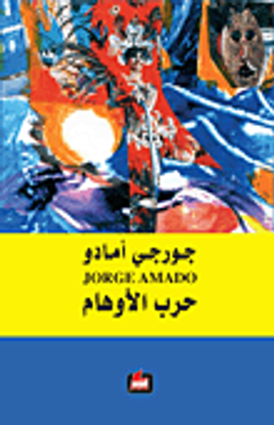 غلاف كتاب حرب الأوهام