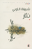 غلاف كتاب نثار