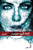 غلاف كتاب ثمة شئ مريب