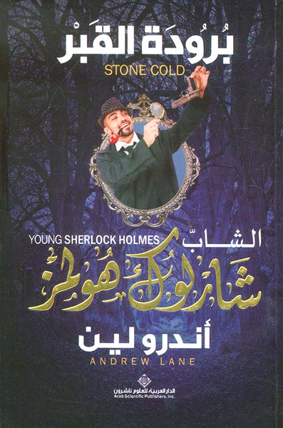 غلاف كتاب الشاب شارلوك هولمز ؛ برودة القبر