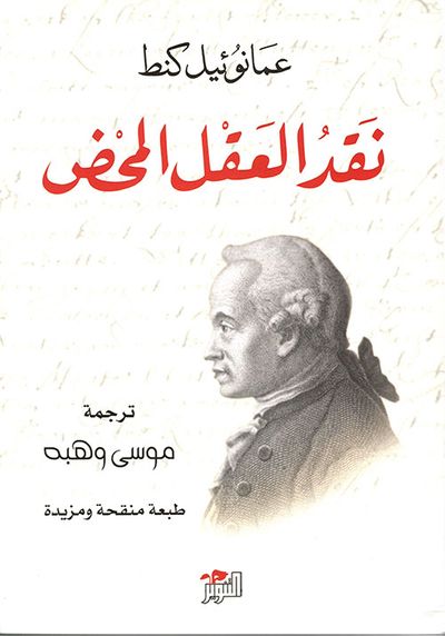 غلاف كتاب نقد العقل المحض