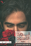 غلاف كتاب الورد الأسود