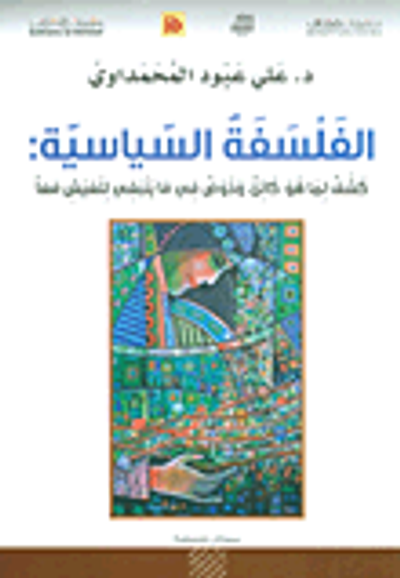 غلاف كتاب الفلسفة السياسية: كشف لما هو كائن، وخوض في ما ينبغي للعيش معاً