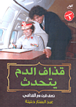 غلاف كتاب قذاف الدم يتحدث "نصف قرن مع القذافي"