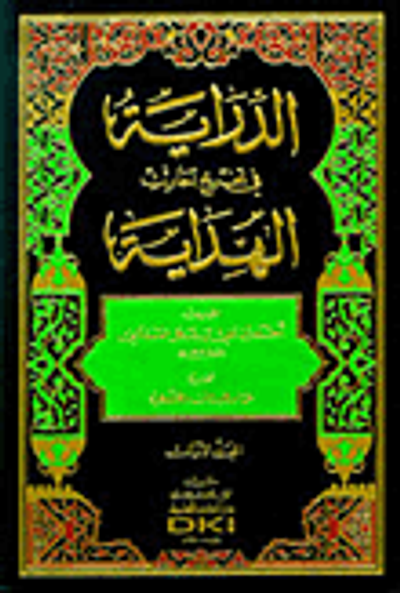 غلاف كتاب الدراية في تخريج أحاديث الهداية