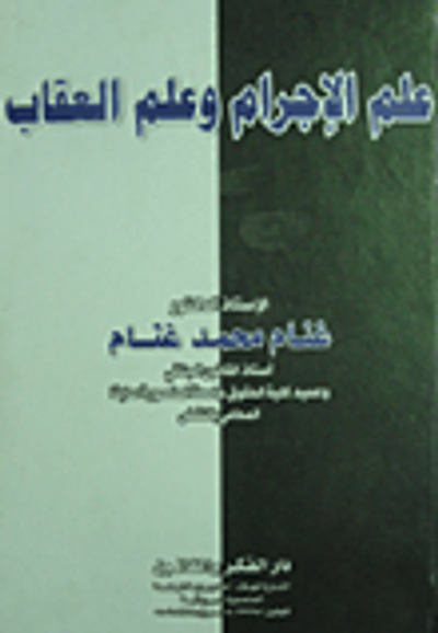 غلاف كتاب علم الإجرام وعلم العقاب