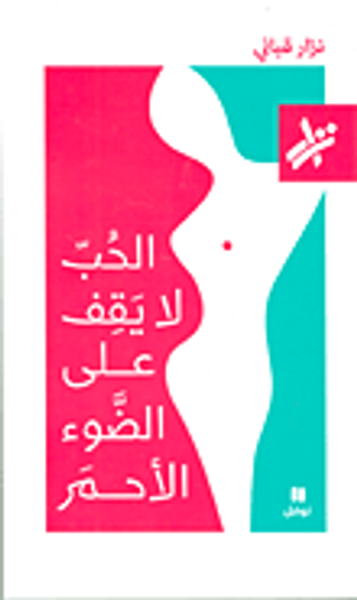 غلاف كتاب الحب لا يقف على الضوء الأحمر