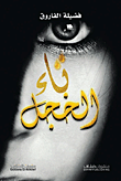غلاف كتاب تاء الخجل