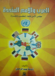 غلاف كتاب العرب والأمم المتحدة مجلس الأمن فقط (المكسب والخسارة)