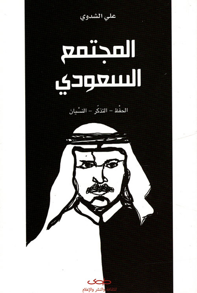 غلاف كتاب المجتمع السعودي ؛ الحفظ - التذكر - النسيان