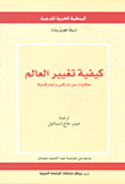 غلاف كتاب كيفية تغيير العالم ؛ حكايات عن ماركس والماركسية