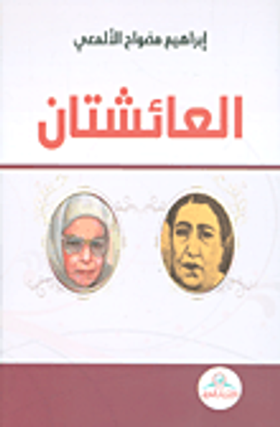 غلاف كتاب العائشتان