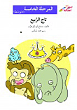 غلاف كتاب تاج الربيع - المرحلة الخامسة