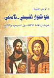 غلاف كتاب نحو الحوار المسيحي - الإمامي ؛ بحوث في نقاط الالتقاء بين المسيحية والتشيع