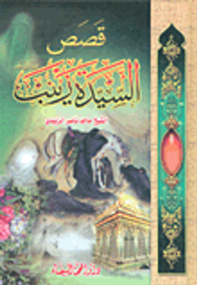 غلاف كتاب قصص السيدة زينب